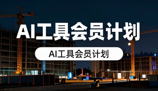 工程配套服务选型中设备性能的多维关注
